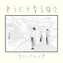 CD / クリープハイプ / どうにかなる日々 / UMCK-1663