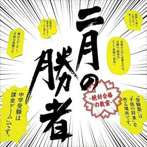 二月の勝者-絶対合格の教室- オリジナル・サウンドトラック小西康陽コニシヤスハル こにしやすはる　発売日 : 2021年12月15日　種別 : CD　JAN : 4988021863889　商品番号 : VPCD-86388【商品紹介】ドラマ『二月の勝者-絶対合格の教室-』のオリジナル・サウンドトラック。【収録内容】CD:11.ビューグル・ボーイズ2.いまは後悔している3.いまは反省している4.いまは改心している5.怪物の全貌6.怪物の素描7.怪物の半身8.頭の体操9.ピーター・パイパー10.フルサイズのかなしみ11.哀しみのチェロ12.愛と哀しみの小部屋13.悲しみのクァルテット14.レインボウ・チェイス15.ペイパー・チェイス16.指の戯れ17.最前線物語18.お事件19.がんばれがんばれ受験生