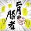 CD / 小西康陽 / 二月の勝者-絶対合格の教室- オリジナル・サウンドトラック / VPCD-86388 2,750円