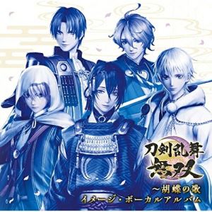 ▼CD / 志方あきこ、コーエーテクモサウンド / 刀剣乱舞無双〜胡蝶の歌 イメージ・ボーカルアルバム / KECH-1990 [3/2発売]