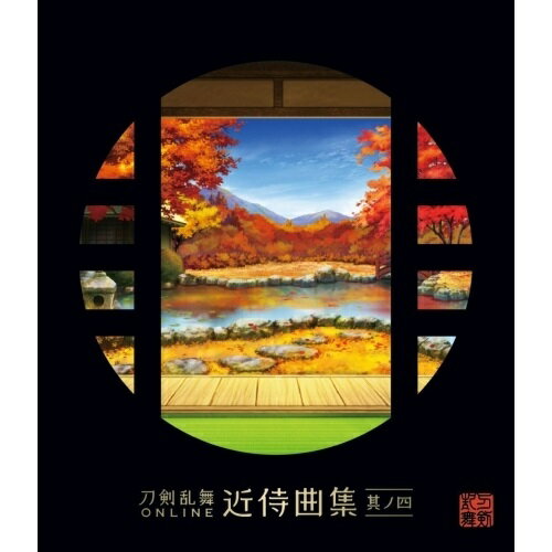 CD / 志方あきこ/都丸椋太(Elements Garden) / 刀剣乱舞ONLINE 近侍曲集 其ノ四 / KICA-2617
