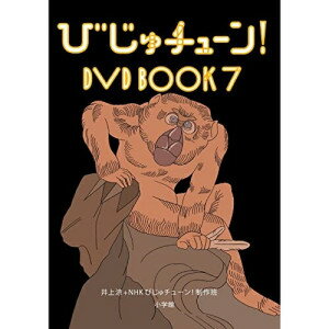 DVD / ��̣���� / �Ӥ�����塼��! DVD BOOK7 (������) / PCBE-56485