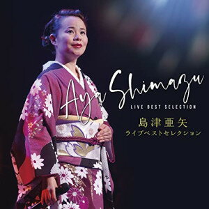CD / 島津亜矢 / ライブベストセレクション / TECE-3669