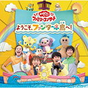 ようこそ、ファンターネ島へ!キッズ花田ゆういちろう、ながたまや、福尾誠、秋元杏月、みもも、やころ、ルチータ　発売日 : 2023年2月15日　種別 : CD　JAN : 4524135084057　商品番号 : PCCG-2219【商品紹介】2022年11月にNHKホールで行われた、秋のファミリーコンサートをノーカットで完全収録!ファンターネ!」の仲間たちがファンターネ島(じま)をご案内!ビッグでおもしろいニュースを探しに、お兄さん、お姉さん、「ファンターネ!」の仲間たちみんなでファンターネ島(じま)を大冒険!冒険の先にみつけた大ニュースとは…!?「まほうのとびら」や「ホ・レッ!」、「ぼよよん行進曲」など、歌にダンス、体操、クイズまで、盛りだくさんなコンサート!【収録内容】CD:11.オーバーチュア2.風とパレード3.てをたたこ4.ファンターネ!オープニングテーマ5.ようこそ ファンターネ島へ6.それからどうなった7.ごめんねピーマン8.ぼくのゆめはバレエダンサー9.すわって からだ☆ダンダン10.ぽかぽっか11.おおきなつる(おおきなかぶ)12.みんなでルチータダンス(お話)13.まほうのとびら14.ファン ファン ファン!15.ホ・レッ!16.ぼよよん行進曲17.きんらきら ぽん18.フィナーレ