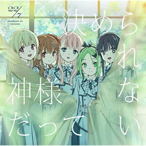 樂天商城 - CD / 22/7 / 神様だって決められない (CD+Blu-ray) (初回生産限定盤) / SRCL-12296