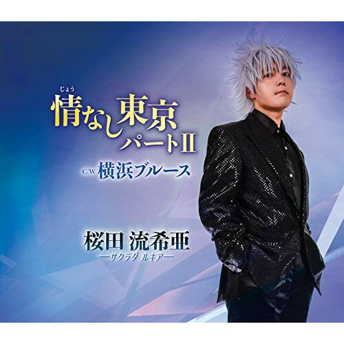 CD / 桜田流希亜 / 情(じょう)なし東京 パートII/横浜ブルース (メロ譜付) / POCE-...