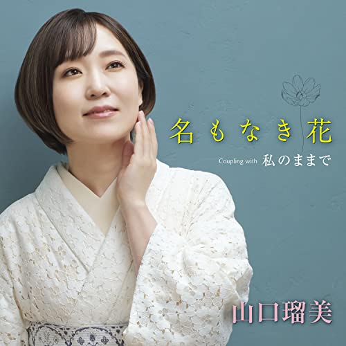 樂天商城 - CD / 山口瑠美 / 名もなき花 Coupling with 私のままで (メロ譜、ワンポイントアドバイス付) / TECA-22060