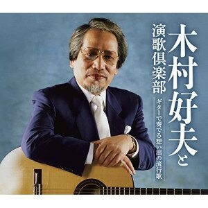 CD / 木村好夫と演歌倶楽部 / ギターで奏でる想い出の流行歌 (参考歌詞ブックレット) / CRCI-20933