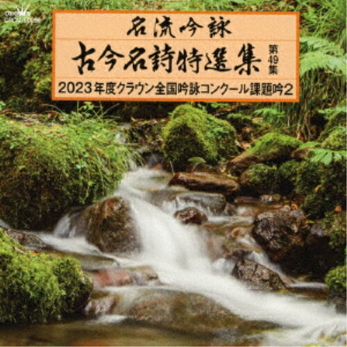 CD / 伝統音楽 / 名流吟詠 古今名詩特選集第49集 2023年度クラウン全国吟詠コンクール課題吟2 / CRCM-60098
