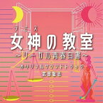 CD / 武部聡志 / フジテレビ系ドラマ 女神の教室～リーガル青春白書～ オリジナルサウンドトラック / PCCR-732