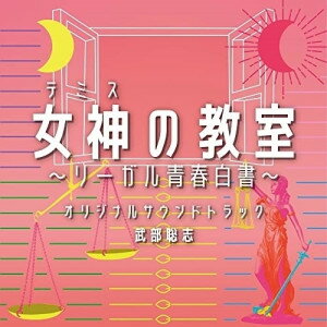 CD / 武部聡志 / フジテレビ系ドラマ 女神の教室〜リーガル青春白書〜 オリジナルサウンドトラック / PCCR-732