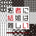 CD / ワンミュージック / フジテレビ系ドラマ 「忍者に結婚は難しい」 オリジナルサウンドトラック / PCCR-734
