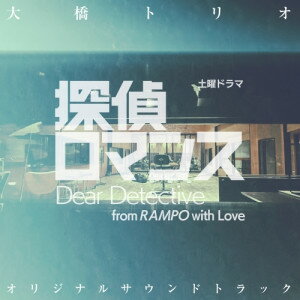CD / 大橋トリオ / 土曜ドラマ 探偵ロマンス オリジナル・サウンドトラック / RZCB-87102