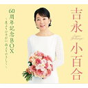 CD / 吉永小百合 / 吉永小百合 60周年記念BOX 〜星よりひそかに 雨よりやさしく〜 (解説歌詞付) (愛蔵盤) / VICL-65758