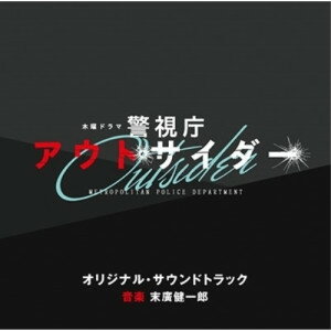 テレビ朝日系木曜ドラマ 警視庁アウトサイダー オリジナル・サウンドトラック末廣健一郎スエヒロケンイチロウ すえひろけんいちろう　発売日 : 2023年3月15日　種別 : CD　JAN : 4988021864404　商品番号 : VPCD...
