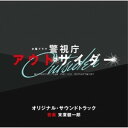 テレビ朝日系木曜ドラマ 警視庁アウトサイダー オリジナル・サウンドトラック末廣健一郎スエヒロケンイチロウ すえひろけんいちろう　発売日 : 2023年3月15日　種別 : CD　JAN : 4988021864404　商品番号 : VPCD-86440【商品紹介】2023年新春、誰も見たことのない超異色刑事ドラマが誕生!!(元マル暴オヤジ刑事)西島秀俊が(秘密をひた隠すエース刑事)濱田 岳(やる気ナシ新米刑事)上白石萌歌とトリオで巨悪に立ち向かう!(アウトサイダー)な3人が見出す正義とは…!?テレビ朝日系木曜ドラマ『警視庁アウトサイダー』のオリジナル・サウンドトラック。【収録内容】CD:11.警視庁アウトサイダー2.事件発生3.捜査funk4.元マル暴5.状況整理beat6.古傷が痛む7.Nao's step8.聞き込み9.現場検証10.罪の境界11.ちぇりポくん12.アリバイ13.心の闇14.犯行と証明15.はぐれの慕情16.立証17.Dirty bias18.復讐の奏19.Breaking slap20.陰謀21.暗闇を抱えて22.Outlaw23.歪んだ真相24.常識の欠如25.感情の行方26.悪逆の徒27.罪の外側