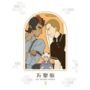 DVD / 海外アニメ / 万聖街 III (DVD+CD) (完全生産限定版) / ANZB-16395