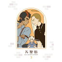 BD / 海外アニメ / 万聖街 III(Blu-ray) (Blu-ray+CD) (完全生産限定版) / ANZX-16395