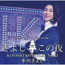 CD / 氷川きよし / 氷川きよしスペシャルコンサート2022 きよしこの夜Vol.22 / COCP-42000