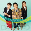 CD / ダ・カーポ / 未来への贈りもの〜今日がいちばん若い日!〜 / COCP-42044
