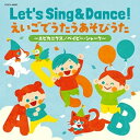 CD / キッズ / コロムビアキッズ Let's Sing & Dance! えいごでうたうあそびうた~エビカニクス/ベイビー・シャーク~ (振付・あそびかた解説付) / COCX-42007