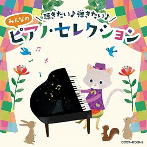 コロムビアキッズ 聴きたい♪ 弾きたい♪ みんなのピアノ・セレクション (解説付)キッズ稲本響、イリーナ・メジューエワ、エリザベス・ブライト、加羽沢美濃、林そよか、ブルーノ=レオナルド・ゲルバー、堀江真理子　発売日 : 2023年5月10日　種別 : CD　JAN : 4549767177922　商品番号 : COCX-42008【商品紹介】定番のクラシックから、映画やアニメで人気のエバーグリーンなポップス曲などをジャンル別に収録!子どもから大人まで、初心者〜中級者向けのピアノ発表会用の楽曲探し・鑑賞用としても楽しめる保存版のアルバム。【収録内容】CD:11.前奏曲(平均律クラヴィーア曲集) 第1巻 第1番より2.メヌエット ト長調3.きらきら星変奏曲4.トルコ行進曲(ピアノ・ソナタ第11番第3楽章)5.エリーゼのために6.ピアノ・ソナタ第8番 「悲愴」 第2楽章7.楽興の時 第3番8.小犬のワルツ9.乙女の祈り10.春の歌(無言歌集) より11.アラベスク(25の練習曲) より12.トロイメライ(子供の情景) より13.ワルツ 第15番14.舟歌(四季) より15.ユーモレスク 第7番16.ジムノペディ 第1番17.月の光(ベルガマスク組曲) より18.バウムクーヘン(お菓子の世界) より19.チューリップのラインダンス(虹のリズム) より20.ジ・エンターテイナーCD:21.いつも何度でも(『千と千尋の神隠し』 より)2.人生のメリーゴーランド(『ハウルの動く城』 より)3.君をのせて(『天空の城ラピュタ』 より)4.やさしさに包まれたなら(『魔女の宅急便』 より)5.風のとおり道(『となりのトトロ』 より)6.となりのトトロ(『となりのトトロ』 より)7.星に願いを(『ピノキオ』 より)8.ミッキーマウス・マーチ(『ミッキーマウス・クラブ』 より)9.チム・チム・チェリー(『メリー・ポピンズ』 より)10.美女と野獣(『美女と野獣』 より)11.ホール・ニュー・ワールド(『アラジン』 より)12.虹の彼方に(『オズの魔法使い』 より)13.エーデルワイス(『サウンド・オブ・ミュージック』 より)14.世界に一つだけの花15.ありがとう