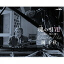 CD / 岡千秋 / 魂の唄VII ~この魂に、唄に、酔う~ / CRCN-41455