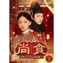 DVD / 海外TVドラマ / 尚食(しょうしょく)～美味なる恋は紫禁城で～ DVD-SET2 / GNBF-5750