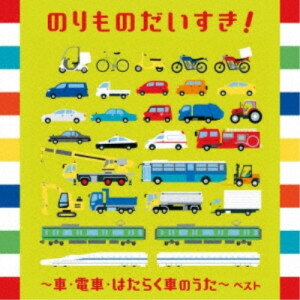 CD / 童謡・唱歌 / のりものだいすき!〜車・電車・はたらく車のうた〜 ベスト (歌詞付) / KICW-6869