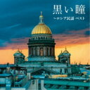 CD / 童謡・唱歌 / 黒い瞳～ロシア民謡 ベスト (歌詞付) / KICW-6885