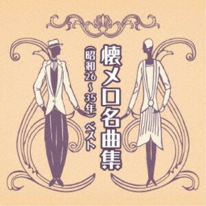 CD / オムニバス / 懐メロ名曲集(昭和26〜35年) ベスト (歌詞付) / KICW-6907