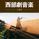 西部劇音楽 ベスト (解説付)サウンドトラック　発売日 : 2023年5月10日　種別 : CD　JAN : 4988003614331　商品番号 : KICW-6950【商品紹介】おなじみのジャンル別定番商品(キング・ベスト・セレクト・ライブラリー)の2023年が登場!あのマカロニウェスタンの時代が甦る、懐かしの西部劇テーマが勢揃い。【収録内容】CD:11.大いなる西部 メイン・テーマ2.荒野の七人3.シェーン組曲 プレリュード4.シェーン組曲 ワイオミングの荒野5.シェーン組曲 セメタリー・ヒル6.大草原の小さな家7.OK牧場の決闘8.赤い河 〜ウエスタン組曲9.ジャイアンツ 〜ウエスタン組曲10.白昼の決闘 〜ウエスタン組曲11.ローハイド 〜ウエスタン組曲12.真昼の決闘 〜ウエスタン組曲13.アラモ 〜ウエスタン組曲14.ダンス・ウィズ・ウルブズ15.荒野の用心棒「さすらいの口笛」16.夕陽のガンマン17.続・夕陽のガンマン テーマ18.西部開拓史 序曲、プロローグ