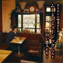 CD / オムニバス / 昔ながらの喫茶BGM ムード・ミュージック ベスト ~白い恋人たち~ (解説付) / KICW-6952