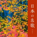 日本の名歌 ベスト (解説歌詞付)オムニバス東京レディース・シンガーズ、サイ・イエングアン、瀬山詠子、藍川由美、松井康司、伊藤京子　発売日 : 2023年5月10日　種別 : CD　JAN : 4988003614492　商品番号 : KICW-6966【商品紹介】おなじみのジャンル別定番商品(キング・ベスト・セレクト・ライブラリー)の2023年が登場!子どもの頃に親しんだ歌は、いつまでも忘れることがありません。本作は、心に残る日本の名歌を収録。日本を代表する本格派歌手たちの名唱でご堪能下さい。【収録内容】CD:11.故郷2.早春賦3.さくらさくら4.からたちの花5.朧月夜6.花7.夏の思い出8.赤とんぼ9.月の沙漠10.浜辺の歌11.初恋12.砂山13.ちいさい秋みつけた14.宵待草15.花の街16.叱られて17.城ヶ島の雨18.この道19.荒城の月20.落葉松21.平城山22.霧と話した