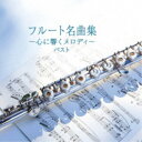 CD / オムニバス / フルート名曲集〜心に響くメロディ〜 ベスト (解説付) / KICW-6975
