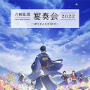 CD / 山脇幸人(指揮)京都市交響楽団 / 刀剣乱舞-宴奏会-2022 ~SPECIAL EDITION~ / KXCL-1001