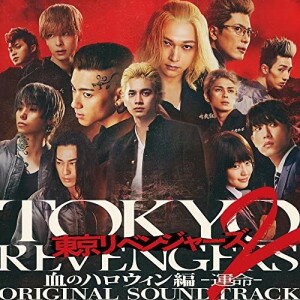 東京リベンジャーズ2 血のハロウィン編 -運命- ORIGINAL SOUNDTRACKやまだ豊ヤマダユタカ やまだゆたか　発売日 : 2023年4月26日　種別 : CD　JAN : 4547366610499　商品番号 : SRCL-12476【商品紹介】映画『東京リベンジャーズ 2 血のハロウィン編 -運命-』のオリジナル・サウンドトラック!映画『東京リベンジャーズ』は、「週刊少年マガジン」(講談社)で連載していた累計 7000 万部以上を誇る今最も男女の心を掴んで離さないバイブル的なコミックス『東京卍リベンジャーズ』原作の実写映画。2021年に公開された前作は最終興行収入45億円、観客動員数335万人を記録、2021年劇場用実写映画No1の大ヒット作となった。北村匠海、山田裕貴、杉野遥亮、今田美桜、鈴木伸之、眞栄田郷敦、清水尋也、磯村勇斗、間宮祥太朗、吉沢亮に加え続編には新キャストとして永山絢斗、村上虹郎、高杉真宙も出演するなど最旬実力派俳優が多数出演する話題作。【収録内容】CD:11.Spell2.Juvie3.Wordless Outrage4.Distortion5.Real6.Chasm7.Flashback8.Agony9.Surrender10.Etch11.Light12.Unreal13.Standing Firm14.Hallucination15.Irreplaceable16.Halves17.Mess18.グラデーション -Instrumental- -BONUS TRACK-