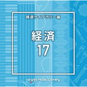CD / BGV / NTVM Music Library 報道ライブラリー編 経済17 / VPCD-86910