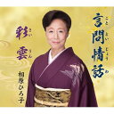 CD / 相原ひろ子 / 言問情話/彩雲 / VZCG-10585