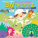 CD / 新沢としひこ / 新沢としひこ&小澤直子のこどもヨガソング ヨガであそぼう!2 アートヨガほぐしあそびシアター (歌詞付) / COCE-39621