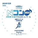 第89回(2022年度)NHK全国学校音楽コンクール 全国コンクール 中学校の部オムニバス愛媛大学教育学部附属中学校、射水市立小杉中学校、熊本市立出水中学校、名古屋市立志賀中学校、豊島岡女子学園中学校、清泉女学院中学校、大妻中野中学校　発売日 : 2022年12月21日　種別 : CD　JAN : 4988065254254　商品番号 : EFCD-25425【商品紹介】今年も全国コンクールの熱演がCDに!小学校、中学校、高等学校の部、すべての学校の課題曲と自由曲の演奏が収録されます。本作は、中学校の部を収録。【収録内容】CD:11.Replay(混三)2.混声合唱曲集「女性詩人による三つの譚歌」から 春3.Replay(女三)4.女声合唱とピアノのための「その木々は緑」から その木々は緑5.Replay(女三)6.同声合唱とピアノのための「とおく」から とおく7.Replay(混三)8.混声合唱とピアノのための連作詩 「誰かがいなくなっても青い空」から ようやく朝が(弦楽伴奏付き)9.Replay(女三)10.鋏-女声合唱とピアノのための-11.Replay(女三)12.女声合唱組曲「朝」から 朝CD:21.Replay(女三)2.まいごのひかり3.Replay(女三)4.女声合唱とピアノのための組曲「空をかついで」から 空をかついで5.Replay(女三)6.アポリネールの詩による四つの無伴奏小品集「白鳥」から 露営のともしび7.Replay(混三)8.空明と傷痍 -混声合唱とピアノのための-9.Replay(女三)10.この世の中にある