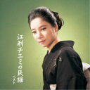 CD / 江利チエミ / 江利チエミの民謡 ベスト (歌詞付) / KICW-6946