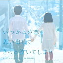 CD / 得田真裕 / いつかこの恋を思い出してきっと泣いてしまう オリジナルサウンドトラック / PCCR-631