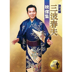 樂天商城 - DVD / 三波春夫 / 決定版 三波春夫映像集 / TEBS-22123