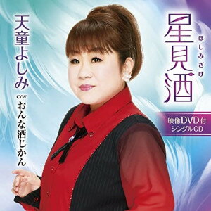 樂天商城 - CD / 天童よしみ / 星見酒 C/W おんな酒じかん (CD+DVD) (メロ譜、ワンポイントアドバイス付) / TECA-23030