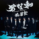 CD / 風男塾 / 君日和 (初回限定盤B) / TECI-934