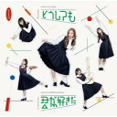 どうしても君が好きだ (CD+DVD) (通常盤Type-B)AKB48エーケービーフォーティーエイト えーけーびーふぉーてぃーえいと　発売日 : 2023年4月26日　種別 : CD　JAN : 4988031566770　商品番号 : UPCH-80591【商品紹介】これまでリリースしたシングル60作の総売上が約7350万枚、60枚目のシングル「久しぶりのリップグロス」ではオリコンのシングルランキング47作連続1位を獲得し、「女性アーティストによるシングル連続1位獲得作品数」「女性アーティストによるシングル通算1位獲得作品数」を更新。「シングル連続TOP10入り獲得作品数」では58作となり、歴代1位タイと数々の数々の記録を塗り替え続ける、まさに国民的アイドルグループのAKB48が、4月26日(水)61stシングルリリースの決定と、選抜メンバー16名の発表に加え、ユニバーサル ミュージック / EMI Recordsへのレーベル移籍を同時発表!今作は、本田仁美が59thシングル「元カレです」以来2度目のセンターを務める。また、60thシングル「久しぶりのリップグロス」に続き2作連続の選抜入りとなる佐藤綺星に加え、平田侑希・山崎 空が初選抜入りを果たし、AKB48に加入後1年も満たない17期研究生3名がフレッシュな彩りを添えている。結成18年目を迎え、レーベル移籍という新天地に立ってさらなる飛躍を遂げるAKB48の61stシングル!【収録内容】CD:11.どうしても君が好きだ2.寝たふり3.Wonderland4.どうしても君が好きだ(Instrumental)5.寝たふり(Instrumental)6.Wonderland(Instrumental)DVD:21.どうしても君が好きだ(Music Video)2.寝たふり(Music Video)