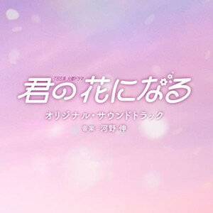 CD / オリジナル・サウンドトラック / TBS系 火曜ドラマ 君の花になる オリジナル・サウンドトラック / UZCL-2246