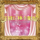 CD / オリジナル・サウンドトラック / TBS系 火曜ドラマ 王様に捧ぐ薬指 オリジナル・サウンドトラック / UZCL-2258