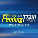 CD / オリジナル・サウンドトラック / TBS系 金曜ドラマ ペンディングトレイン-8時23分、明日 君と オリジナル・サウンドトラック / UZCL-22...